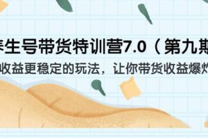 養(yǎng)生號(hào)帶貨特訓(xùn)營7.0（第九期）收益更穩(wěn)定的玩法 讓你帶貨收益爆炸（11節(jié)）