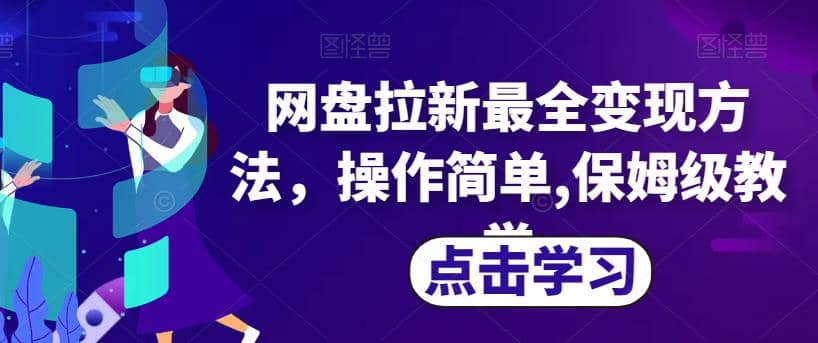 網盤拉新最全變現方法，操作簡單,保姆級教學【揭秘】插圖