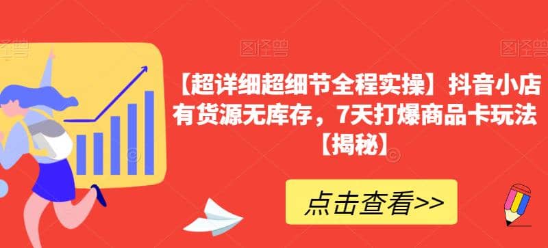 【超詳細(xì)超細(xì)節(jié)全程實(shí)操】抖音小店有貨源無庫存，7天打爆商品卡玩法【揭秘】插圖