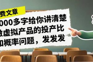 某付款文章《4000多字給你講清楚做虛擬產(chǎn)品的投產(chǎn)比和概率問(wèn)題，發(fā)發(fā)發(fā)》