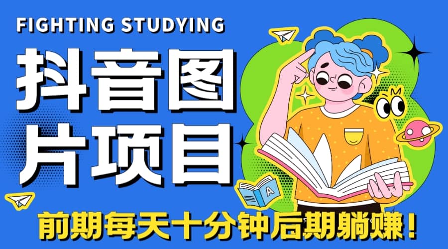 【高端精品】抖音圖片號長期火爆項目，抖音小程序變現插圖