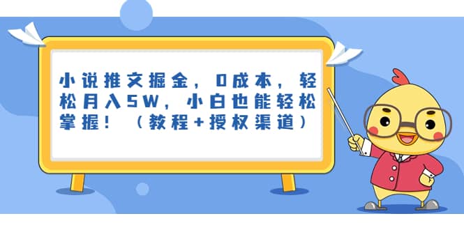小說推文掘金，0成本，輕松月入5W，小白也能輕松掌握！（教程 授權渠道）插圖