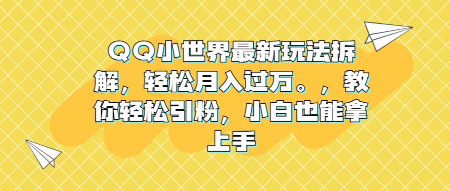 QQ小世界最新玩法拆解，輕松月入過萬。教你輕松引粉，小白也能拿上手插圖