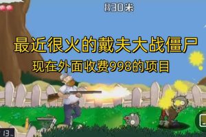 外面收費998的項目，最近很火的戴夫大戰僵尸，還沒爛大街，現在玩定能吃肉