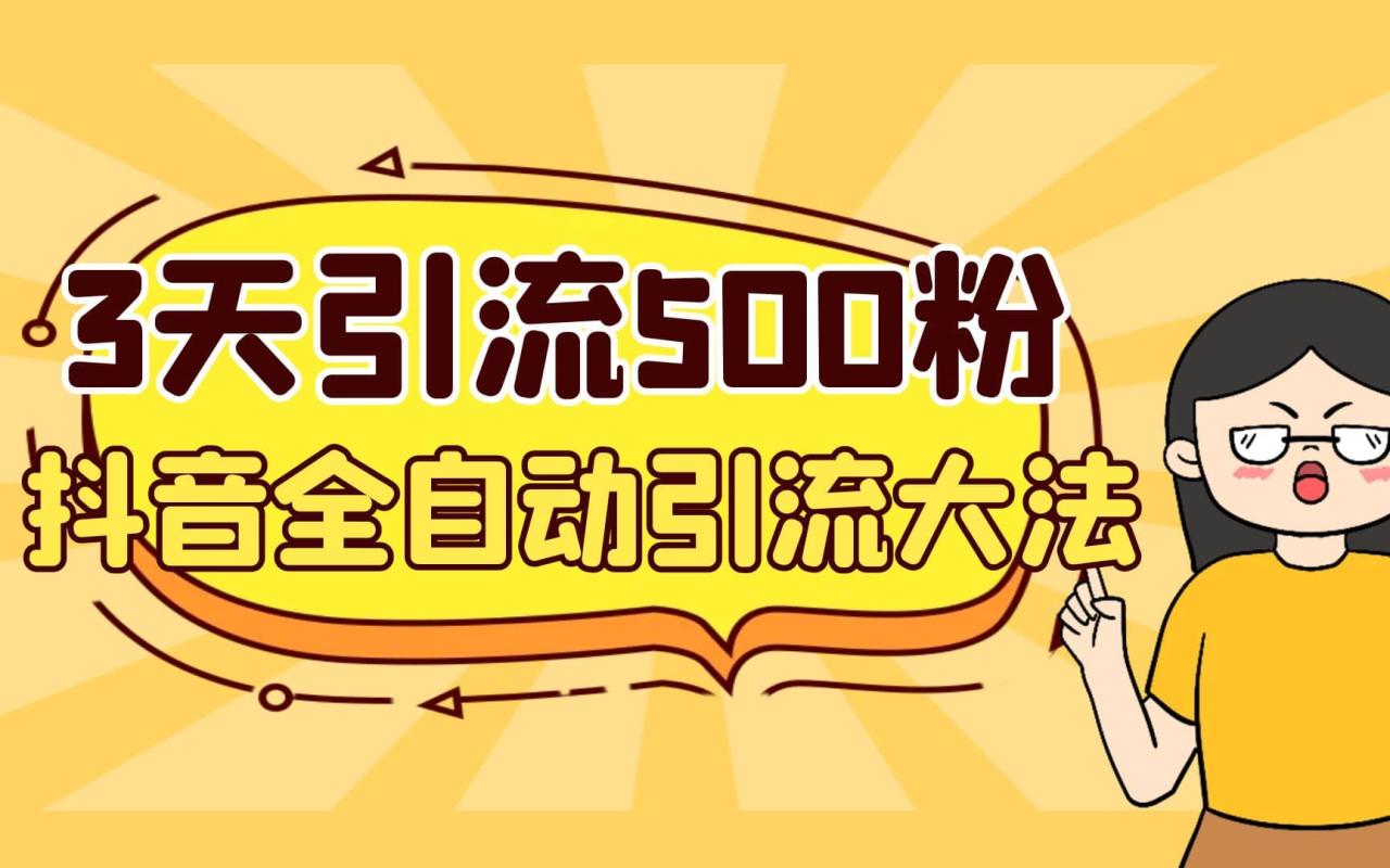 3天引流500創業粉，抖音全自動引流大法，不風控插圖