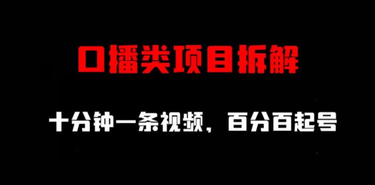 口播類項目拆解，十分鐘一條視頻，百分百起號