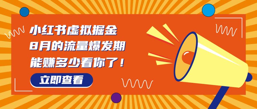8月風(fēng)口項目，小紅書虛擬法考資料，一部手機(jī)日入1000 （教程 素材）插圖