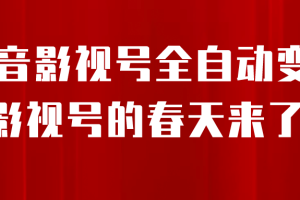 8月最新抖音影視號掛載小程序全自動變現(xiàn)，每天一小時收益500＋