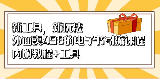 新工具，新玩法！外面賣498的電子書引流課程，內(nèi)附教程 工具插圖