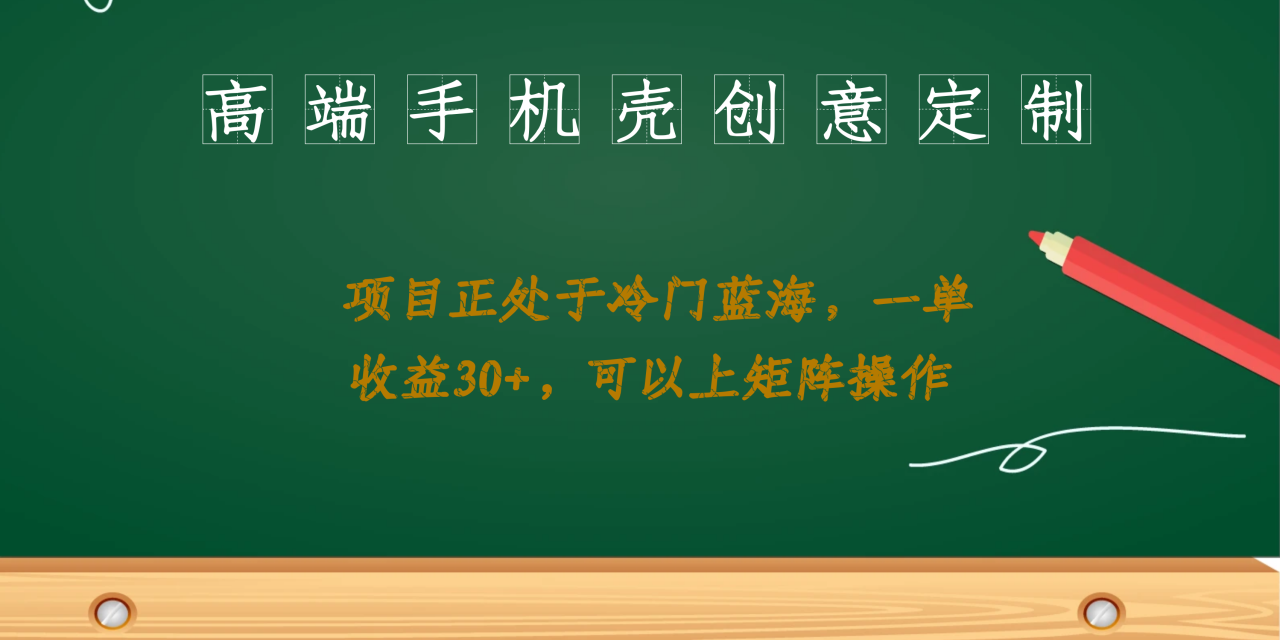 高端手機殼創意定制，項目正處于藍海，每單收益30 ，可以上矩陣操作插圖