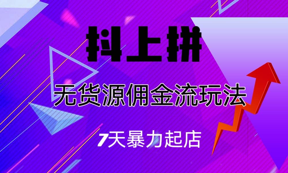 抖上拼無貨源傭金流玩法，7天暴力起店，月入過萬插圖