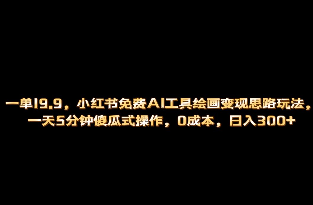 小紅書免費AI工具繪畫變現玩法，一天5分鐘傻瓜式操作，0成本日入300插圖