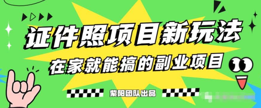 能月入過萬的藍海高需求，證件照發(fā)型項目全程實操教學(xué)【揭秘】插圖