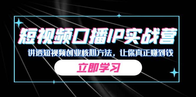 某收費培訓：短視頻口播IP實戰營，講透短視頻創業核心方法，讓你真正賺到錢插圖