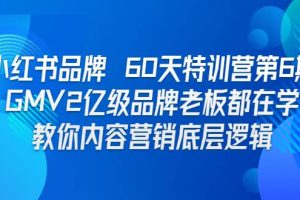 小紅書品牌 60天特訓(xùn)營第6期 GMV2億級品牌老板都在學 教你內(nèi)容營銷底層邏輯