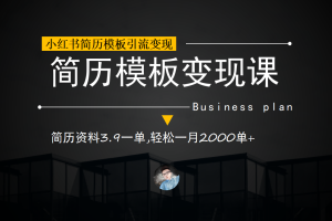 小紅書簡歷模板引流變現(xiàn)課，簡歷資料3.9一單,輕松一月2000單 （教程 資料）