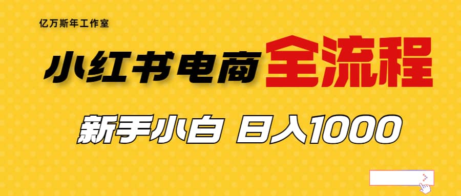 外面收費4988的小紅書無貨源電商從0-1全流程，日入1000＋插圖