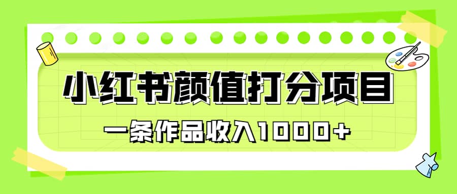適合0基礎小白的小紅書顏值打分項目，一條作品收入1000插圖