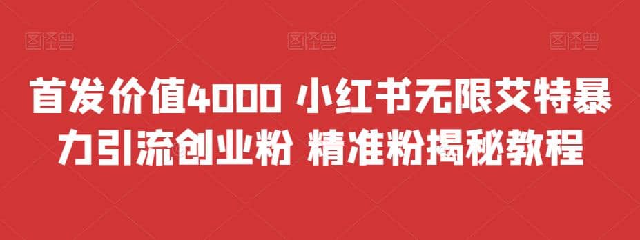 首發(fā)價(jià)值4000 小紅書(shū)無(wú)限艾特暴力引流創(chuàng)業(yè)粉 精準(zhǔn)粉揭秘教程插圖