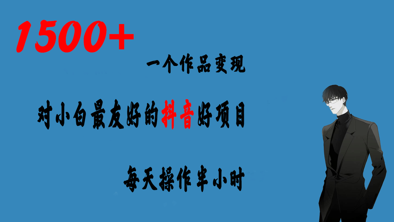 一個作品變現(xiàn)1500 的抖音好項(xiàng)目，每天操作半小時，日入300插圖