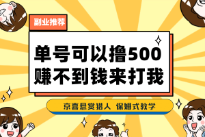 一號擼500，最新拉新app！賺不到錢你來打我！京喜最強懸賞獵人！保姆式教學