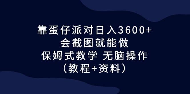 靠蛋仔派對(duì)日入3600 ，會(huì)截圖就能做，保姆式教學(xué) 無腦操作（教程 資料）插圖