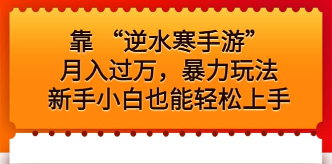 靠 “逆水寒手游”月入過萬，暴力玩法，新手小白也能輕松上手插圖