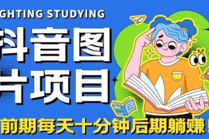 【高端精品】抖音圖片號長期火爆項目，抖音小程序變現