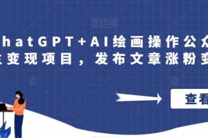 巧用ChatGPT AI繪畫操作公眾號流量主變現項目，發布文章漲粉變現