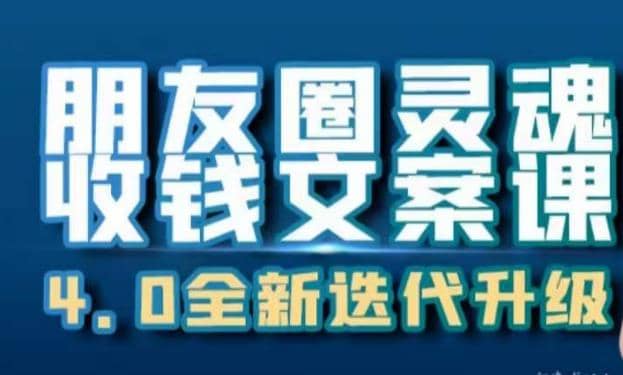 朋友圈靈魂收錢文案課，打造自己24小時收錢的ATM機朋友圈插圖