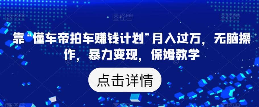 靠“懂車帝拍車賺錢計劃”月入過萬，無腦操作，暴力變現，保姆教學【揭秘】插圖