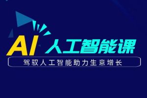 更懂商業·AI人工智能課，駕馭人工智能助力生意增長（50節）