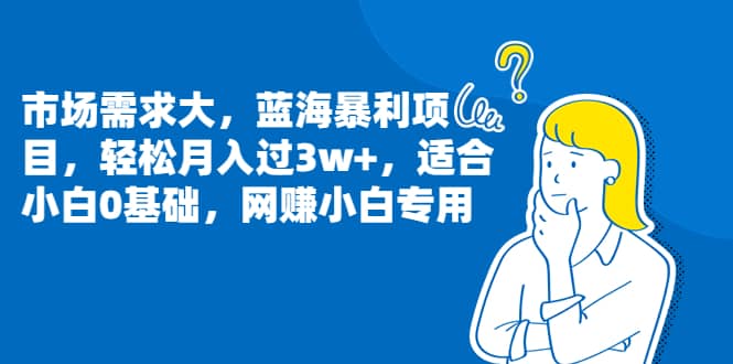 市場需求大，藍海暴利項目，輕松月入過3w ，適合小白0基礎，網賺小白專用插圖