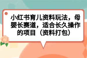 小紅書育兒資料玩法，母嬰長賽道，適合長久操作的項目（資料打包）