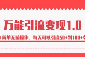 紳白·萬能引流變現1.0，簡單無腦操作，每天可以引流50 到100