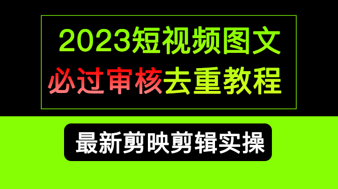 2023短視頻和圖文必過審核去重教程，剪映剪輯去重方法匯總實操，搬運必學插圖