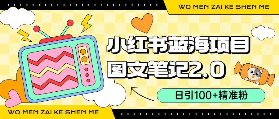 小紅書圖文筆記2.0玩法，日引100 精準(zhǔn)粉，賣小吃配方月入過(guò)10000（附配方）插圖