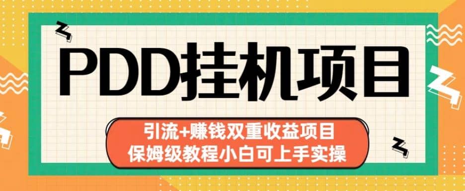拼多多掛機(jī)項(xiàng)目引流 賺錢雙重收益項(xiàng)目(保姆級(jí)教程小白可上手實(shí)操)【揭秘】插圖