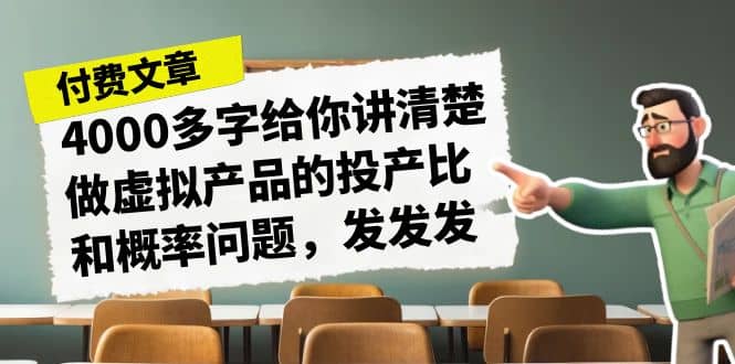 某付款文章《4000多字給你講清楚做虛擬產(chǎn)品的投產(chǎn)比和概率問(wèn)題，發(fā)發(fā)發(fā)》插圖