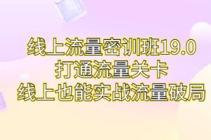 線上流量密訓班19.0，打通流量關卡，線上也能實戰流量破局