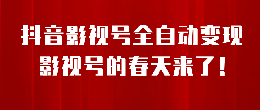 8月最新抖音影視號掛載小程序全自動變現(xiàn)，每天一小時收益500＋插圖