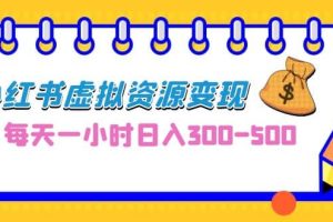 0成本副業(yè)項目，每天一小時日入300-500，小紅書虛擬資源變現(xiàn)（教程 素材）
