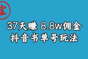 寶哥0-1抖音中醫(yī)圖文矩陣帶貨保姆級教程，37天8萬8傭金【揭秘】