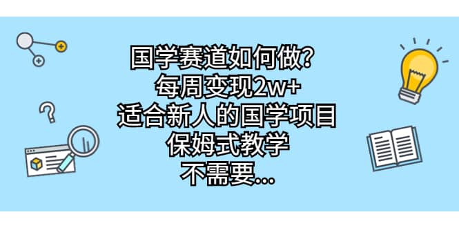 國學賽道如何做？每周變現2w ，適合新人的國學項目，保姆式教學插圖