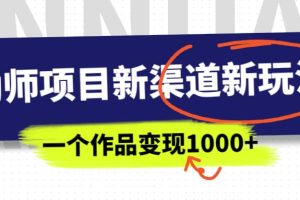 幼師項目新渠道新玩法，一個作品變現1000 ，一部手機實現月入過萬