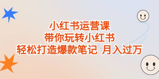 小紅書運營課，帶你玩轉小紅書，輕松打造爆款筆記 月入過萬插圖
