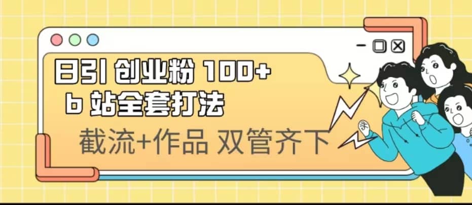 日引創業粉 100  b 站全套打法【實操視頻】插圖