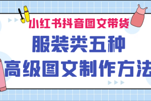 小紅書(shū)抖音圖文帶貨服裝類(lèi)五種高級(jí)圖文制作方法