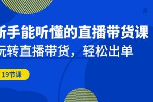 新手能聽懂的直播帶貨課：玩轉直播帶貨，輕松出單（19節課）
