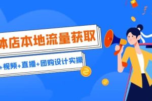 實體店本地流量獲取（賬號 視頻 直播 團購設計實操）引流獲客 同城流量曝光